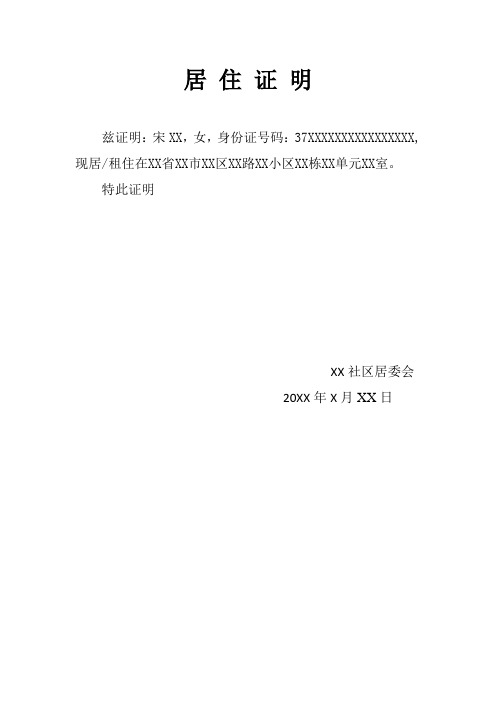特此证明 xx社区居委会 20xx年x月xx日