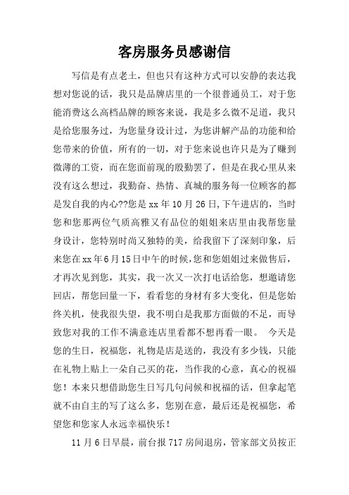 客房服务员感谢信 写信是有点老土,但也只有这种方式可以安静的表达我