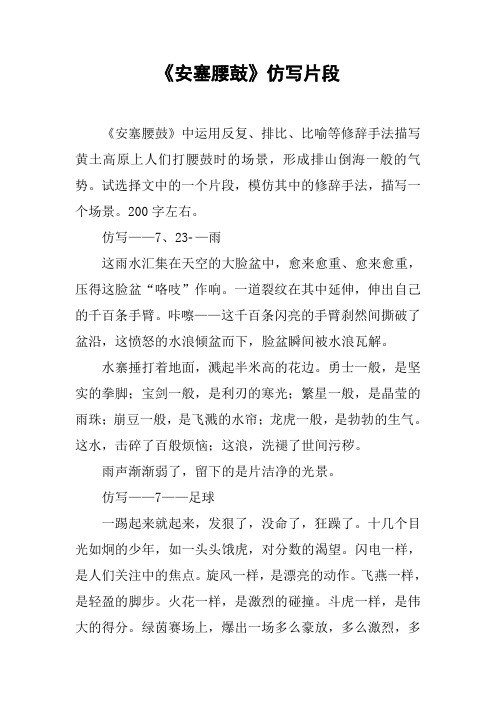 试选择文中的一个片段,模仿其中的修辞手法,描写一个场景.200字左右.