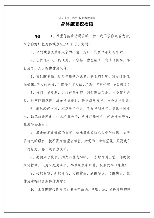 身體康復祝福語 導讀:1,希望你能珍惜現在的一切,我不求你大富大貴