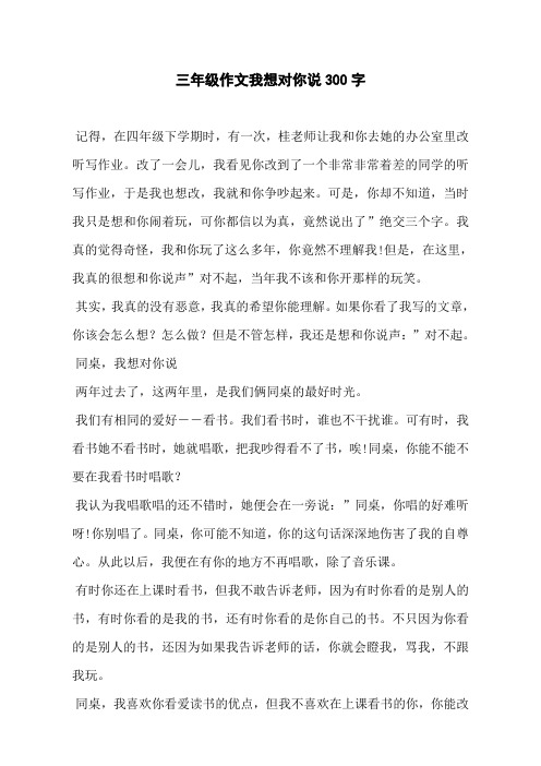 三年級作文我想對你說300字 記得,在四年級下學期時,有一次,桂老師讓