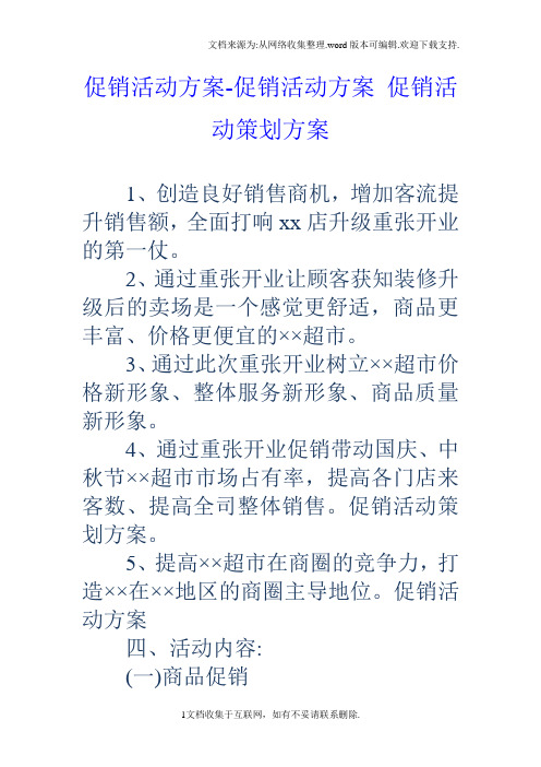 活動方案促銷活動策劃方案 1,創造良好銷售商機,增加客流提升銷售額