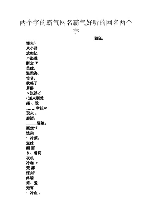 两个字的霸气网名霸气好听的网名两个字 猖狂, 懦夫┗ 米小诺 放如忆
