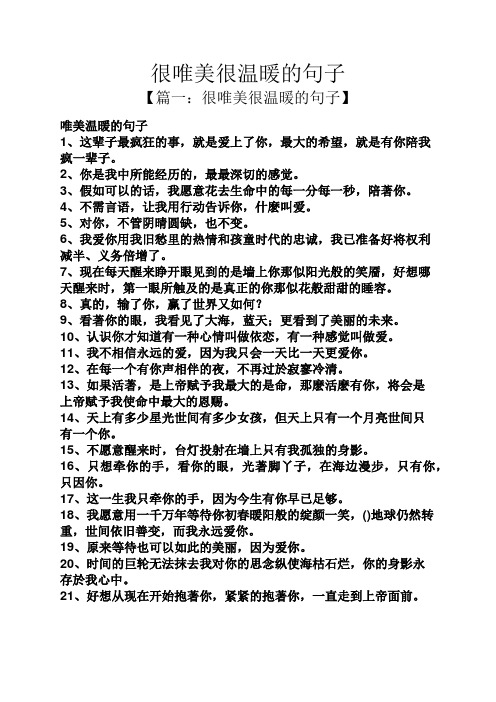 很唯美很温暖的句子 【篇一:很唯美很温暖的句子】 唯美温暖的句子 1