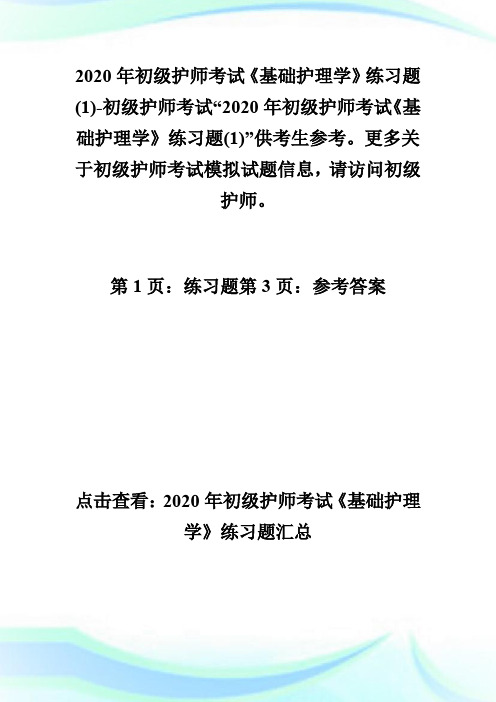 2020年初级护师考试题及答案 百度文库