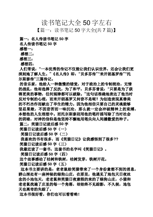 讀書筆記大全50字左右 【篇一:讀書筆記50字大全(共7篇)】 篇一:名人