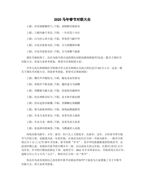 上联:昂首扬鬃腾浩气;下联:奋蹄踏雪展春风 上联:八骏风驰千里近;下联