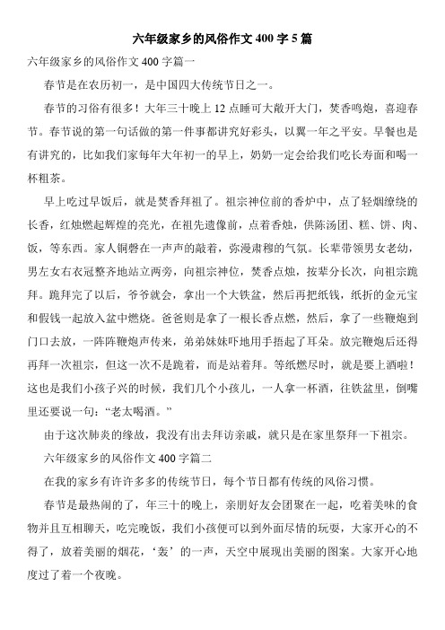 六年级家乡的风俗作文400字5篇 六年级家乡的风俗作文400字篇一 春节