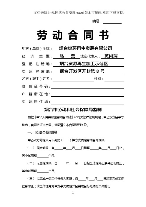 編號:勞動合同書 甲方(單位)全稱:煙臺綠環再生資源有限公司經 濟類型