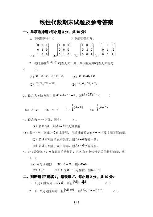 線性代數期末試題及參考答案 一,單項選擇題 每小題3分,共15分) 1.