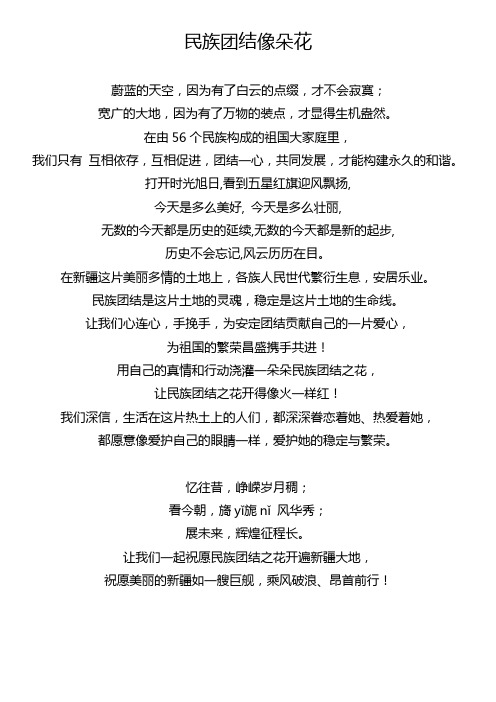 在由56个民族构成的祖国大家庭里, 我们只有互相依存,互相促进,团结