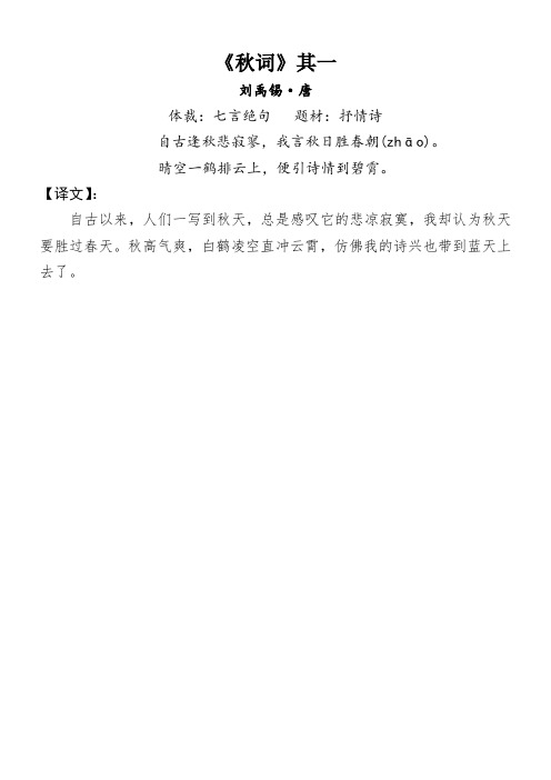 《秋词》其一 刘禹锡·唐 体裁:七言绝句题材:抒情诗 自古逢秋悲寂寥