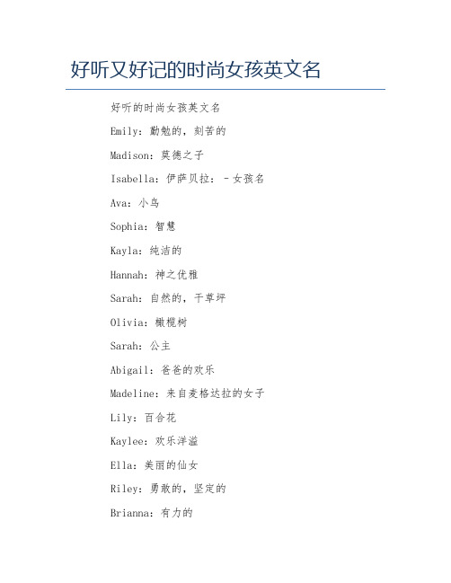 好听又好记的时尚女孩英文名 好听的时尚女孩英文名 emily:勤勉的