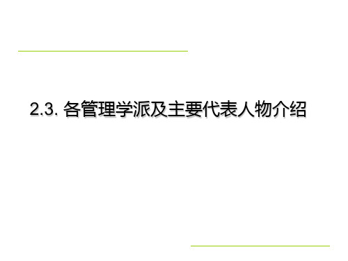 3 各管理学派及主要代表人物介绍 主要内容 3.