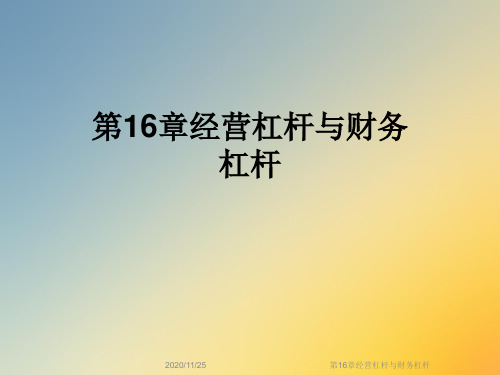 2020/11/25 第16章經營槓桿與財務槓桿 第一節 經營槓桿 槓桿效應是是