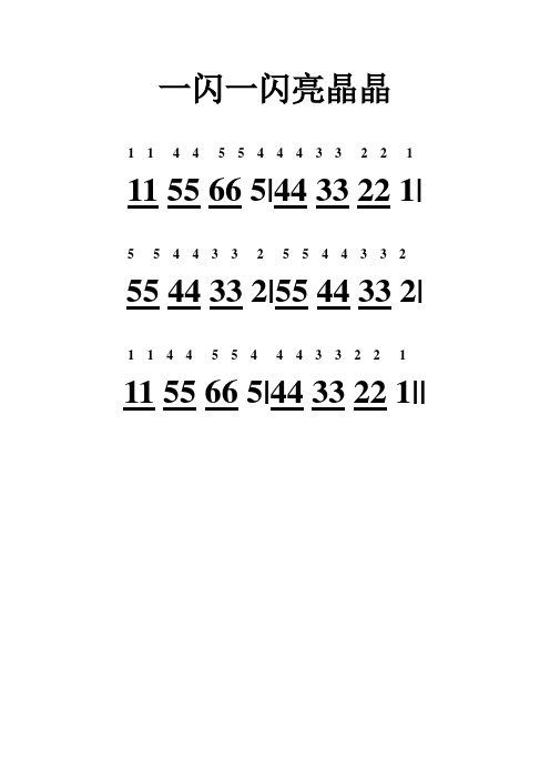 一闪一闪亮晶晶 1 14 45544 4 3 3 2 2 1 115