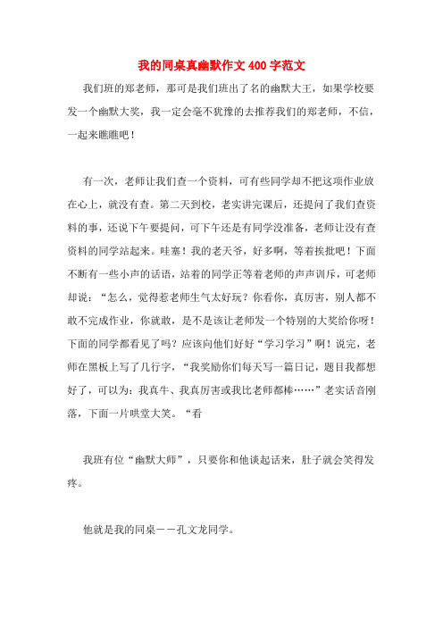 真幽默作文400字范文我们班的郑老师,那可是我们班出了名的幽默大王