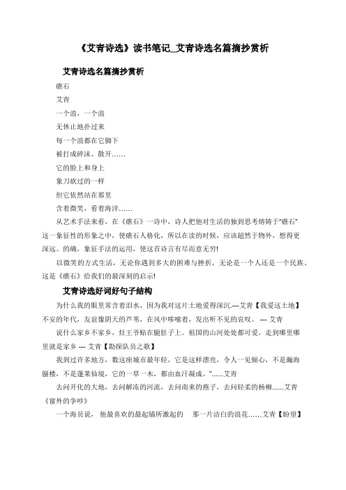 读书笔记_艾青诗选名篇摘抄赏析 艾青诗选名篇摘抄赏析 礁石 艾青 一