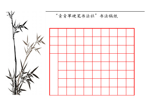 "青青草硬笔书法社"书法稿纸姓名:__班级