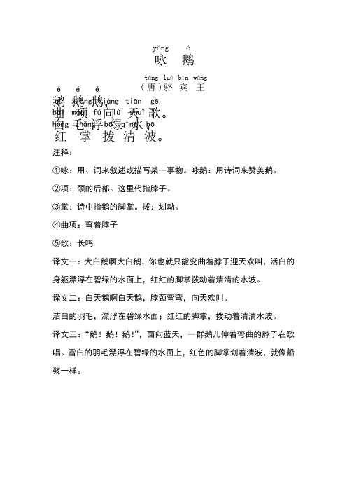 注释: ①咏:用,词来叙述或描写某一事物.咏鹅:用诗词来赞美鹅.