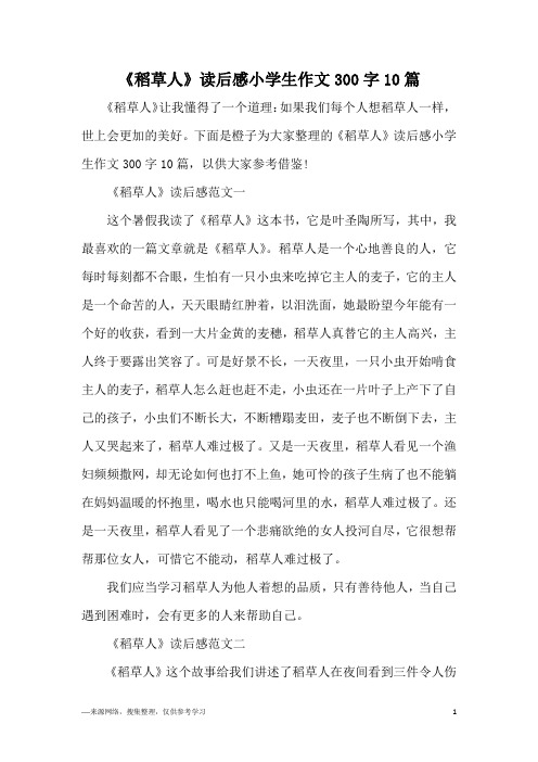 稻草人的读后感300字作文 - 百度文库