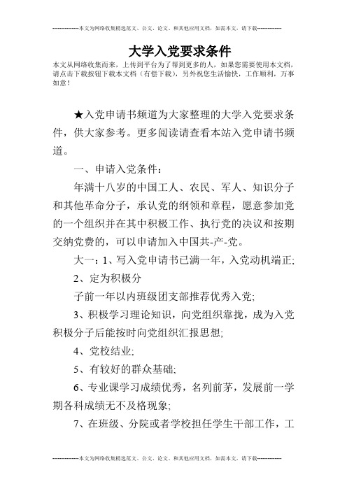 大学入党要求条件 本文从网络收集而来,上传到平台为了帮到更多的人