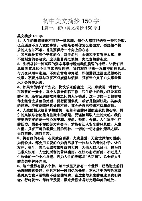 初中美文摘抄150字 【篇一:初中美文摘抄150字】 美文摘抄150字 1