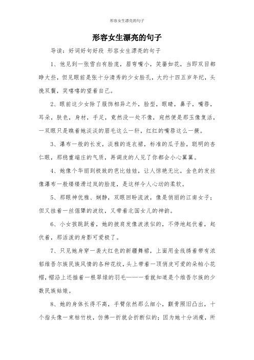 夸女生漂亮的句子 - 百度文库