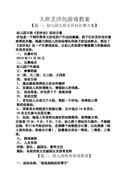 【篇一:幼儿园大班丢沙包比赛方案】 幼儿园大班《丢沙包》活动方案