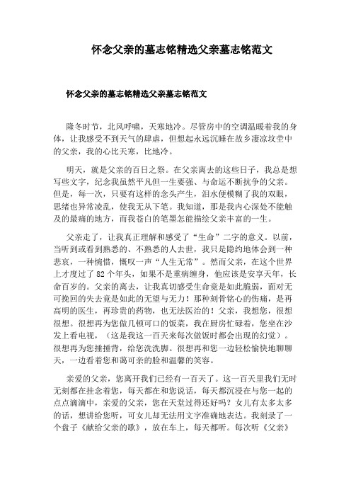 怀念父亲的墓志铭精选父亲墓志铭范文 怀念父亲的墓志铭精选父亲墓志