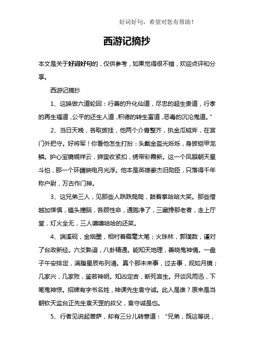 西遊記摘抄 本文是關於好詞好句的,僅供參考,如果覺得很不錯,歡迎點評