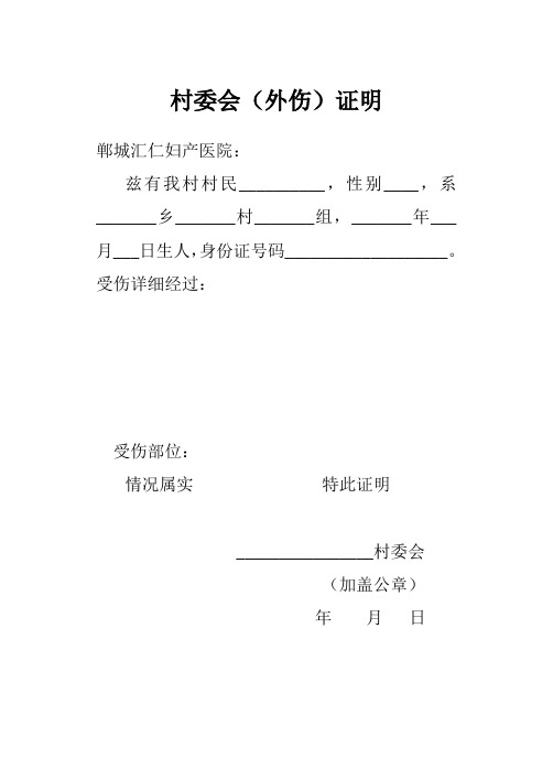 村委会(外伤)证明 郸城汇仁妇产医院 兹有我村村民__,性别__,系__乡