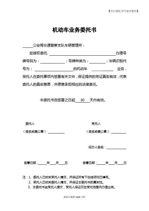 机动车业务委托书 公安局交通警察支队车辆管理所: 兹授权委托办理
