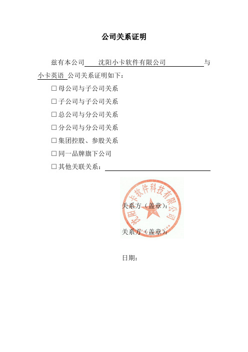 公司关系证明 兹有本公司沈阳小卡软件有限公司与小卡英语公司关系