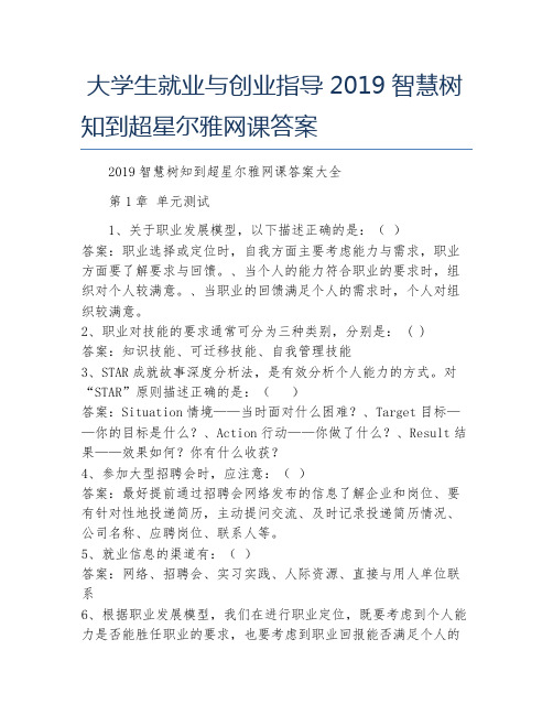 大学生就业与创业指导2019智慧树知到超星尔雅网课答案 2019智慧树