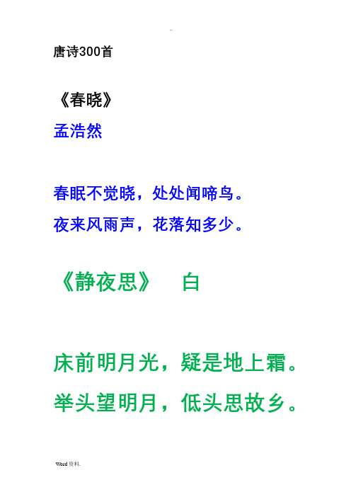 唐诗300首 《春晓》 孟浩然 春眠不觉晓,处处闻啼鸟.