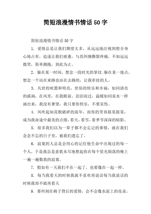 简短浪漫情书情话50字1.