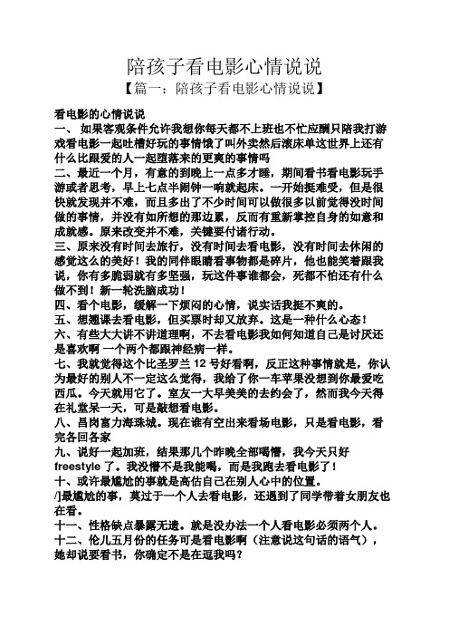 陪孩子看电影心情说说 【篇一:陪孩子看电影心情说说】 看电影的心情