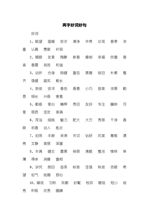 两字好词摘抄50000 - 百度文库