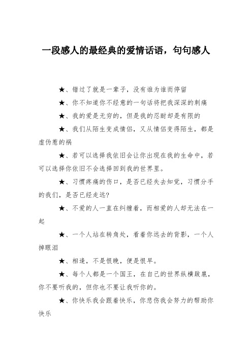 一段感人的最经典的爱情话语,句句感人 ,错过了就是一辈子,没有谁为谁