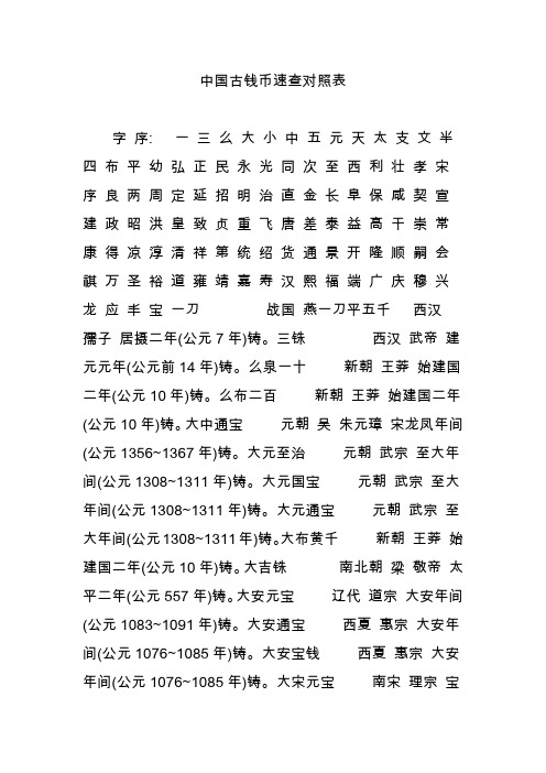 中国古钱币速查对照表 字序: 一三么大小中五元天太支文半四布平幼