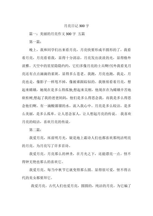 月亮日记300字 篇一:美丽的月亮作文300字五篇第一篇:晚上,我和同学们