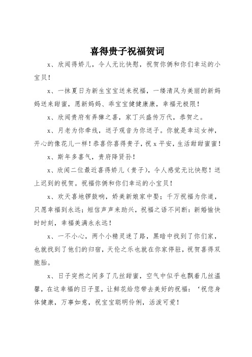 喜得貴子祝福賀詞 x,欣聞得嬌兒,令人無比快慰,祝賀你倆和你們幸運的