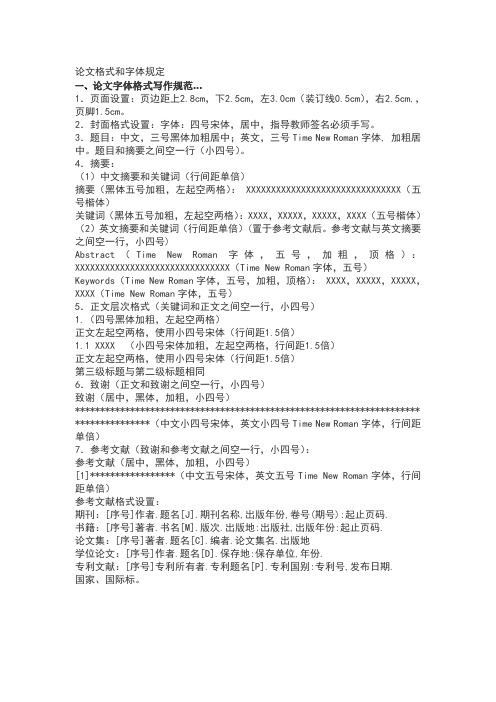 论文格式和字体规定 一,论文字体格式写作规范. 1.
