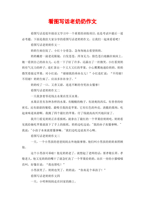 看图写话老奶奶作文一 奶奶生病住院了,小红十分着急,急匆匆地去496