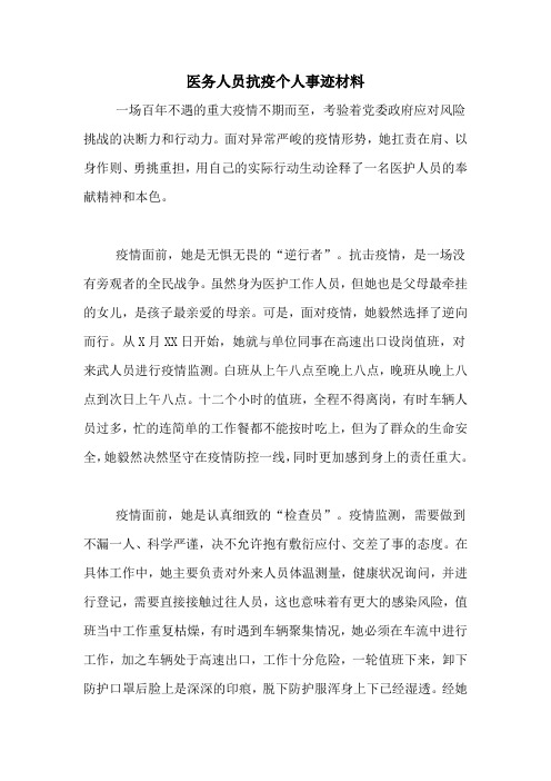 医务人员抗疫个人事迹材料 一场百年不遇的重大疫情不期而至,考验着