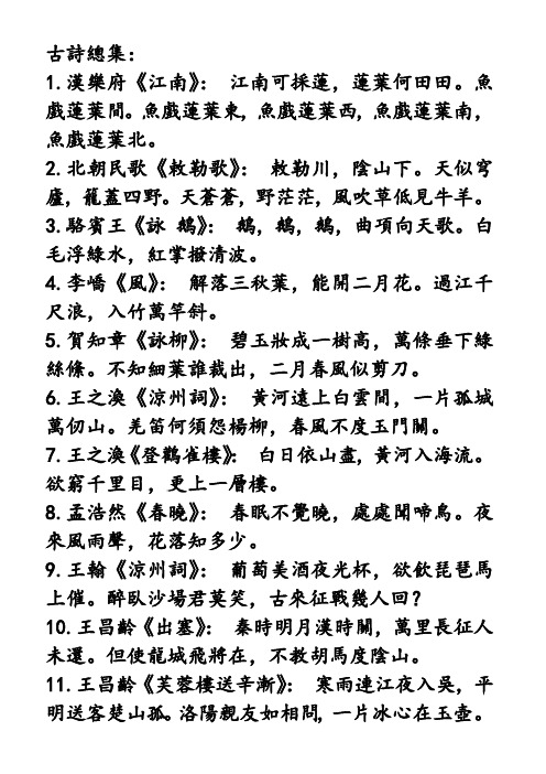 古诗总集: 1.汉乐府《江南》:江南可采莲,莲叶何田田.鱼戏莲叶间.