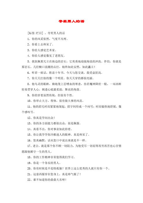 一连串夸男生的话 - 百度文库