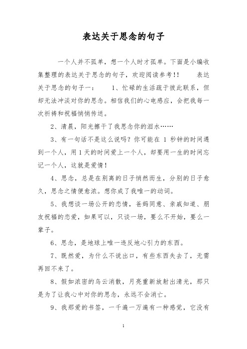 下面是小編收集整理的表達關於思念的句子,歡迎閱讀參考!