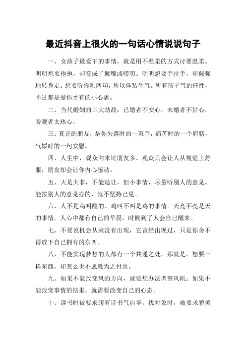最近抖音上很火的一句话心情说说句子 一,女孩子最爱干的事情,就是用